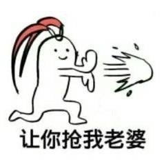  让你抢我老婆王者荣耀表情包合集让你抢我老婆王者荣耀搞笑表情包下载最新合集无水印乐游网游戏下载