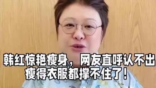  韩红瘦的不正常,目光呆滞吃生肉婚戒抢眼,网友孩子要到了吗