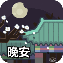  睡前晚上好问候表情包图片温馨晚安问候语简短祝福