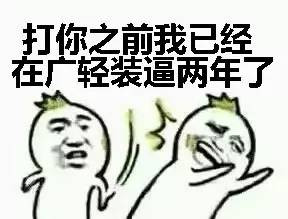  广轻专属表情包,你有了吗