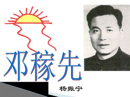  新人教版部编教材七年级语文下册第一单元第一课邓稼先ppt