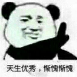  熊猫头关于优秀的表情包合集天生优秀,惭愧惭愧