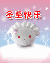  可爱风格的冬至快乐gif表情包