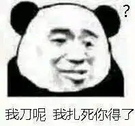  你们微信和qq上都有什么沙雕表情包推荐,最好可以斗图怼人的那种