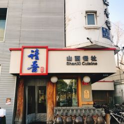  请晋山西餐社好运街店