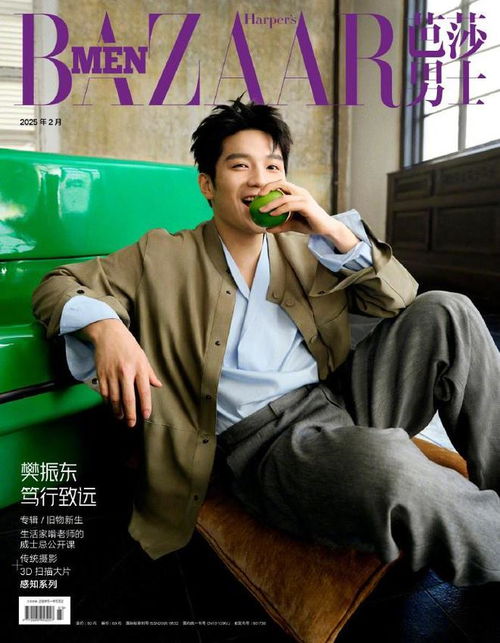  阳光樊振东登上芭莎男士杂志2025年2期封面