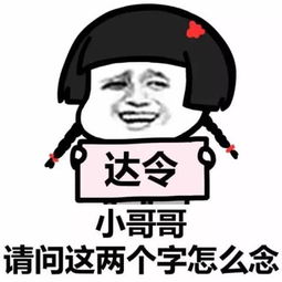  表情包请问这两个字怎么念