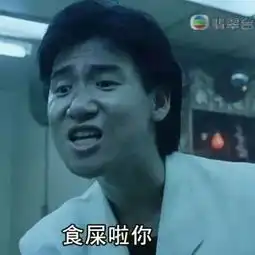 屎滴轰表情包