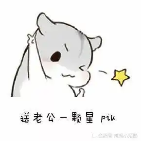  仓鼠表情包我爱老公