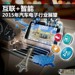  汽车电子要突破,互联智能必不可缺