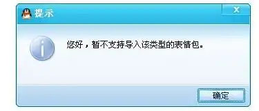  我下载的表情包怎么不能导入qq表情包啊