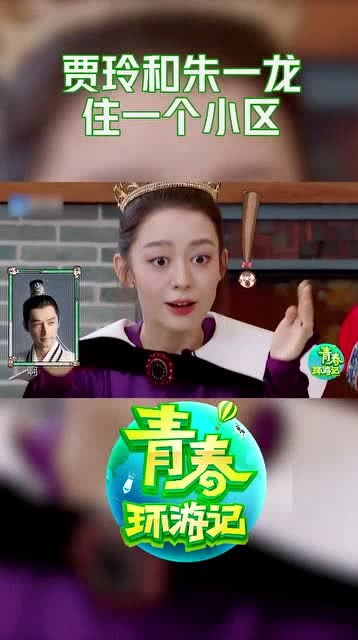  贾玲和朱一龙住一个小区,现在得知是不是晚了