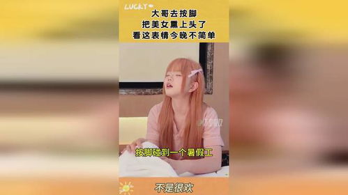  大哥去按脚,把美女熏上头了,看这表情今晚不简单