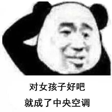  熊猫头渣男表情包合集现在的男生真的太惨了