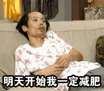  葛优gif表情包我要开始减肥了,你们不要约我了