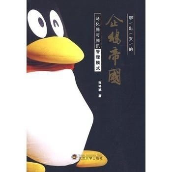  聊出来的企鹅帝国马化腾与腾讯管理模式