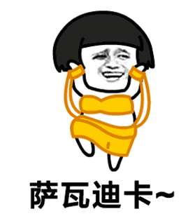  抖音萨瓦迪卡打你两耳巴表情包高清全集