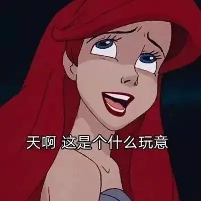  表情包宝贝儿你可别自作多情啊