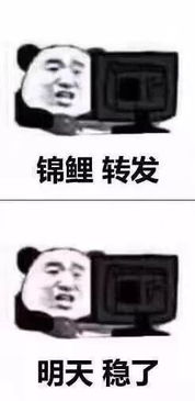  我要继续努力要比现在更加皮表情包锦鲤转发明天稳了表情包下载乐游网游戏下载
