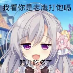  请问我看你是老鹰打饱嗝...的表情包里的二次元女孩出自哪里