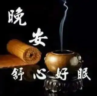  适合睡前群发晚安问候动画表情图片唯美晚安问候祝福图片带字温馨