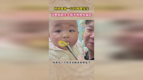  妈妈拿着一片柠檬喂宝宝,没想到给宝宝酸出表情包1