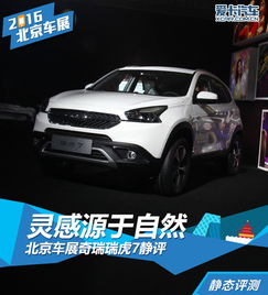  北京车展新瑞虎7静评爱卡汽车图片