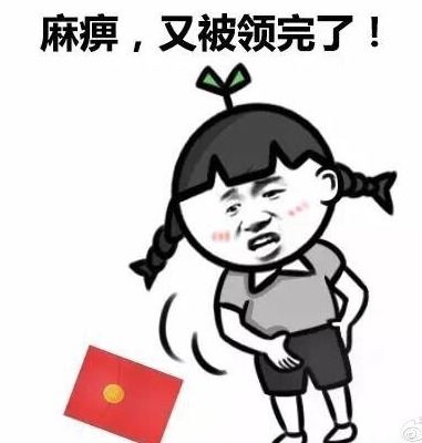 求红包的表情包