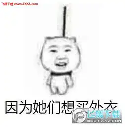  女孩子为什么会穷上吊表情包下载女孩子为什么会穷表情包下载飞翔下载