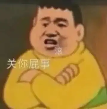  阴阳怪气的表情包