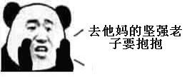  不开心要抱抱表情包