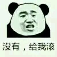 没有给我滚表情包