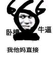 我tm直接系列表情包表情