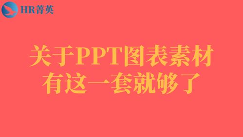  高能关于ppt图表素材,有这一套就够了