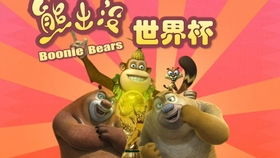  熊出没之机甲熊大39期吉吉国王小心大野猪来了