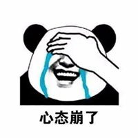  我tm心态崩了表情包