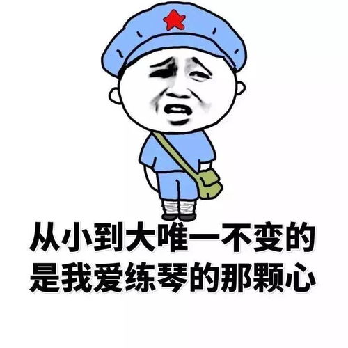  青岛琴行音乐表情包爆笑来袭对方不想练琴,并向你扔了个表情包