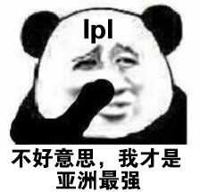  lpl战胜lck表情包高清无水印版