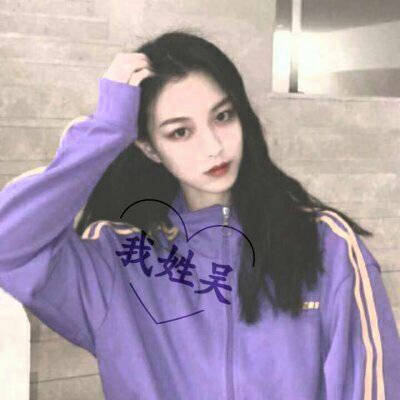  吴姓微信头像高清图片女生我姓吴的专属文字图片大全