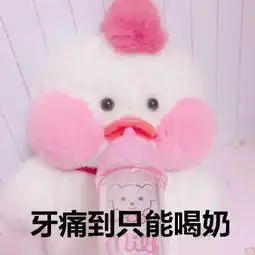  牙痛表情包