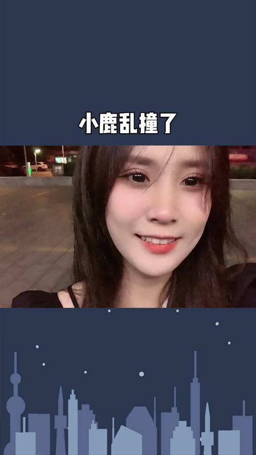  小鹿乱撞撞撞撞怎么追男孩子啊大家快来支招啊.百万视友赐神评