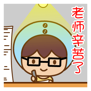  教师节gif可爱的动态祝福表情