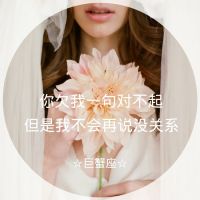  十二星座女生带字头像伤感原来地久天长只是一场误会