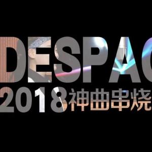  2018抖音神曲串烧