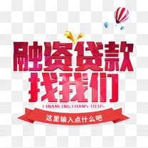  贷款素材图片免费下载高清装饰图案psd千库网图片编号4598075