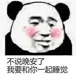 关于晚安的图片表情包我