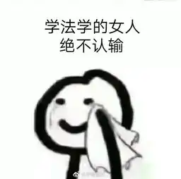  法律人专用表情包学法的甩表情包也绝不认输生活星