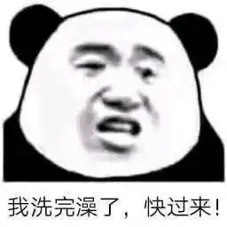  熊猫表情包要的话我的爱你全收走