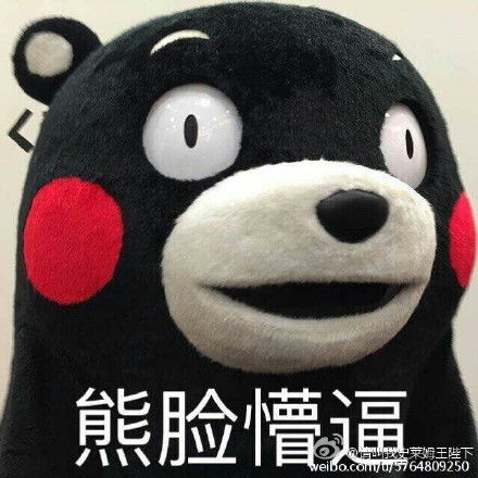 男人无辜表情包傻熊