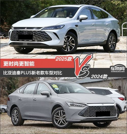 更时尚更智能比亚迪秦plus新老款车型对比